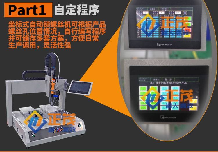 正茂坐标式自动锁螺丝机